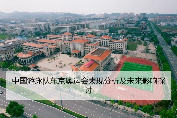 中国游泳队东京奥运会表现分析及未来影响探讨