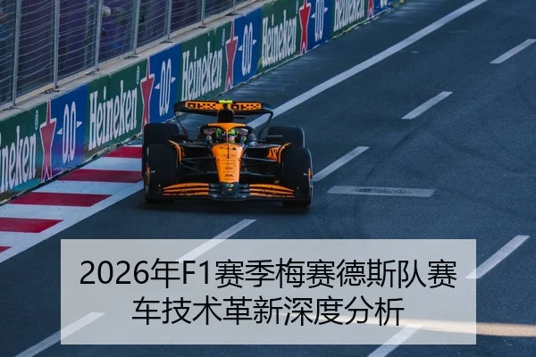 2026年F1赛季梅赛德斯队赛车技术革新深度分析