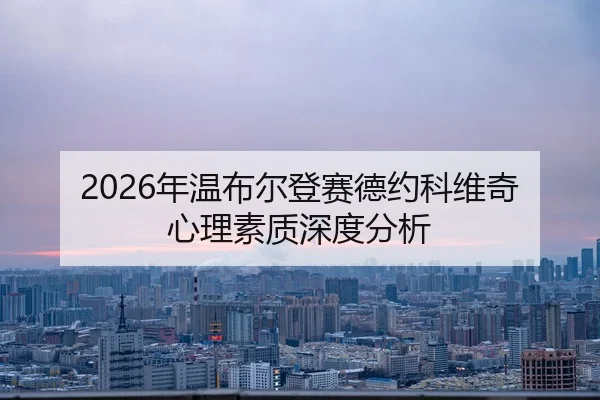 nian-wen-bu-er-deng-sai-de-yue-ke-wei-qi-xin-li-su-zhi-shen-du-fen-xi-2-115.jpg