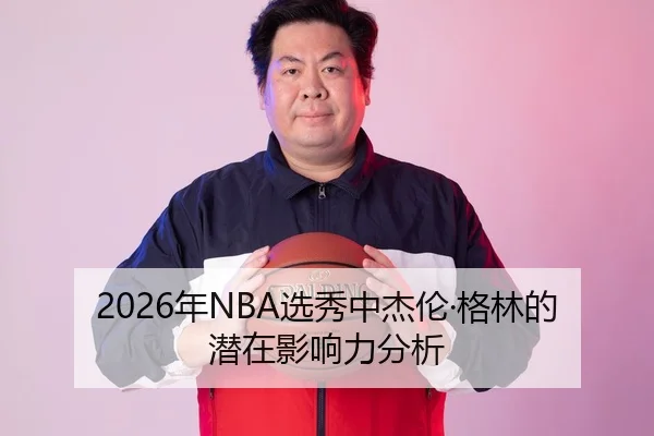 2026年NBA选秀中杰伦·格林的潜在影响力分析