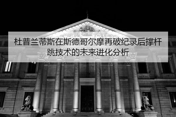 du-pu-lan-di-si-zai-si-de-ge-er-mo-zai-po-ji-lu-hou-cheng-gan-tiao-ji-shu-de-wei-lai-jin-hua-fen-xi-2-575.jpg