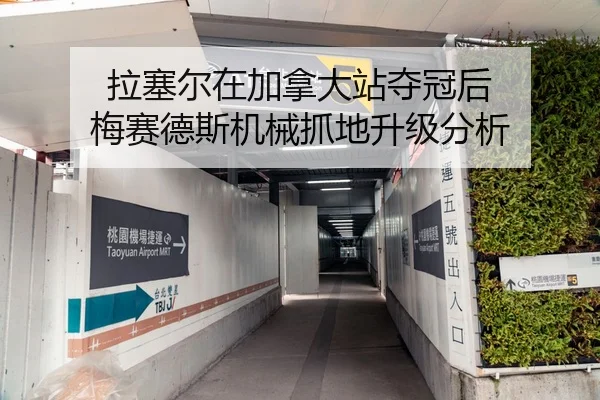 拉塞尔在加拿大站夺冠后 梅赛德斯机械抓地升级分析
