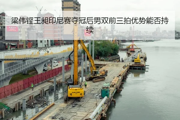 梁伟铿王昶印尼赛夺冠后男双前三拍优势能否持续