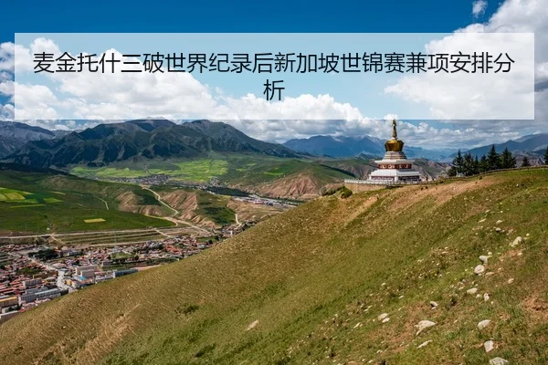 麦金托什三破世界纪录后新加坡世锦赛兼项安排分析