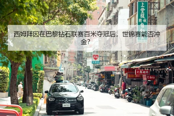 西姆拜因在巴黎钻石联赛百米夺冠后，世锦赛能否冲金？