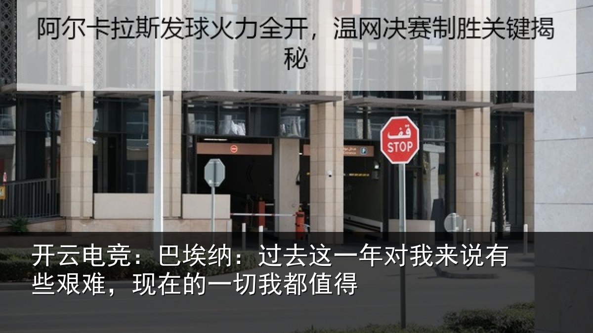 开云电竞:巴埃纳:过去相关情况些艰相关情况值得