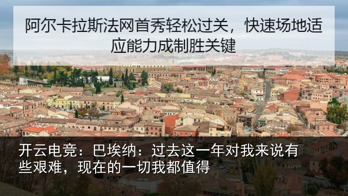 开云电竞:巴埃纳:过去相关情况些艰相关情况值得