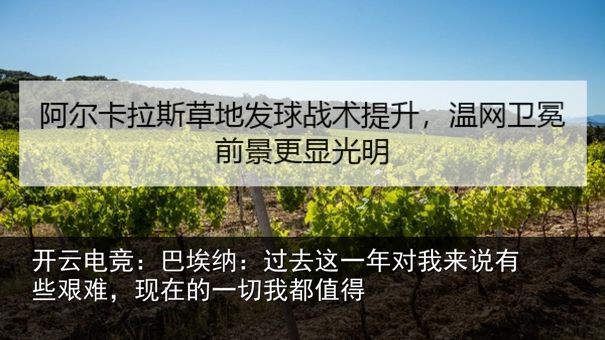 开云电竞:巴埃纳:过去这一年对我来说有些艰难,现在的一切我都值得