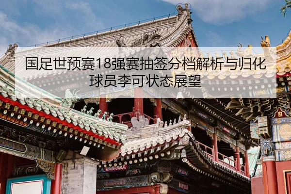 guo-zu-shi-yu-sai-qiang-sai-chou-qian-fen-dang-jie-xi-yu-gui-hua-qiu-yuan-li-ke-zhuang-tai-zhan-wang-2-604.jpg