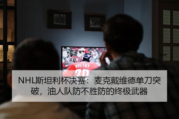 si-tan-li-bei-jue-sai-mai-ke-dai-wei-de-dan-dao-tu-po-you-ren-dui-fang-bu-sheng-fang-de-zhong-ji-wu-qi-2-817.jpg