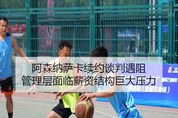 阿森纳萨卡续约谈判遇阻 管理层面临薪资结构巨大压力