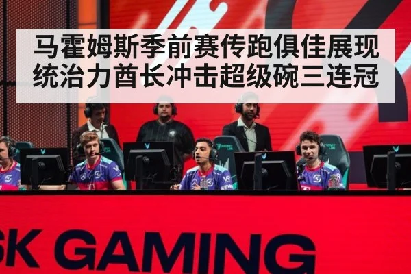 马霍姆斯季前赛传跑俱佳展现统治力酋长冲击超级碗三连冠