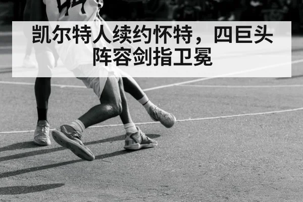 凯尔特人续约怀特，四巨头阵容剑指卫冕