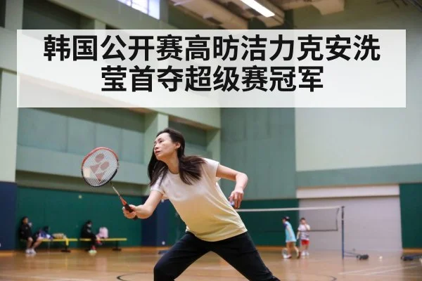 韩国公开赛高昉洁力克安洗莹首夺超级赛冠军