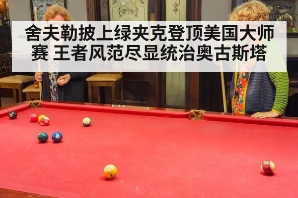 舍夫勒披上绿夹克登顶美国大师赛 王者风范尽显统治奥古斯塔