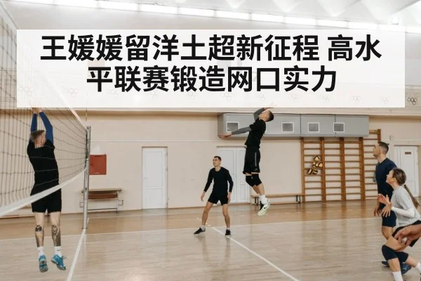 王媛媛留洋土超新征程 高水平联赛锻造网口实力