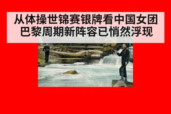 从体操世锦赛银牌看中国女团 巴黎周期新阵容已悄然浮现