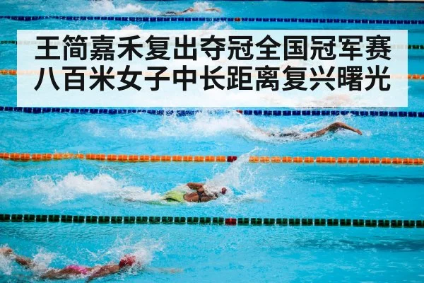 王简嘉禾复出夺冠全国冠军赛八百米女子中长距离复兴曙光