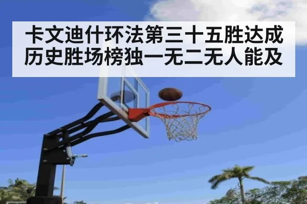 卡文迪什环法第三十五胜达成历史胜场榜独一无二无人能及