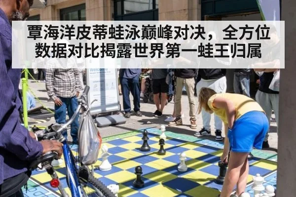 覃海洋皮蒂蛙泳巅峰对决，全方位数据对比揭露世界第一蛙王归属